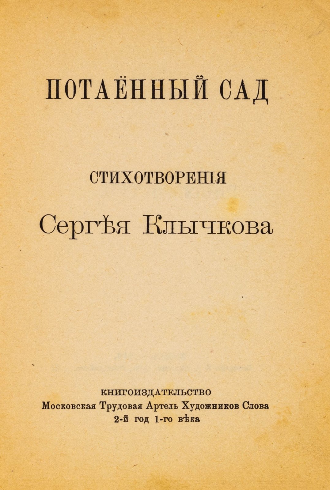 Клычков, С. Потаенный сад.