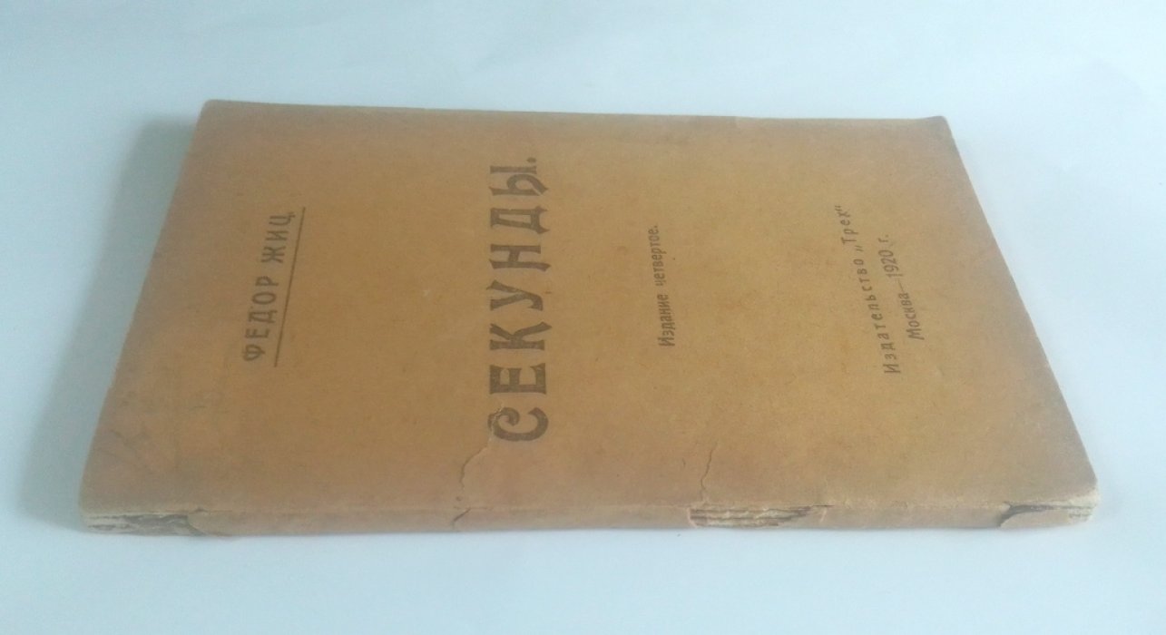 Жиц, Федор. Секунды.