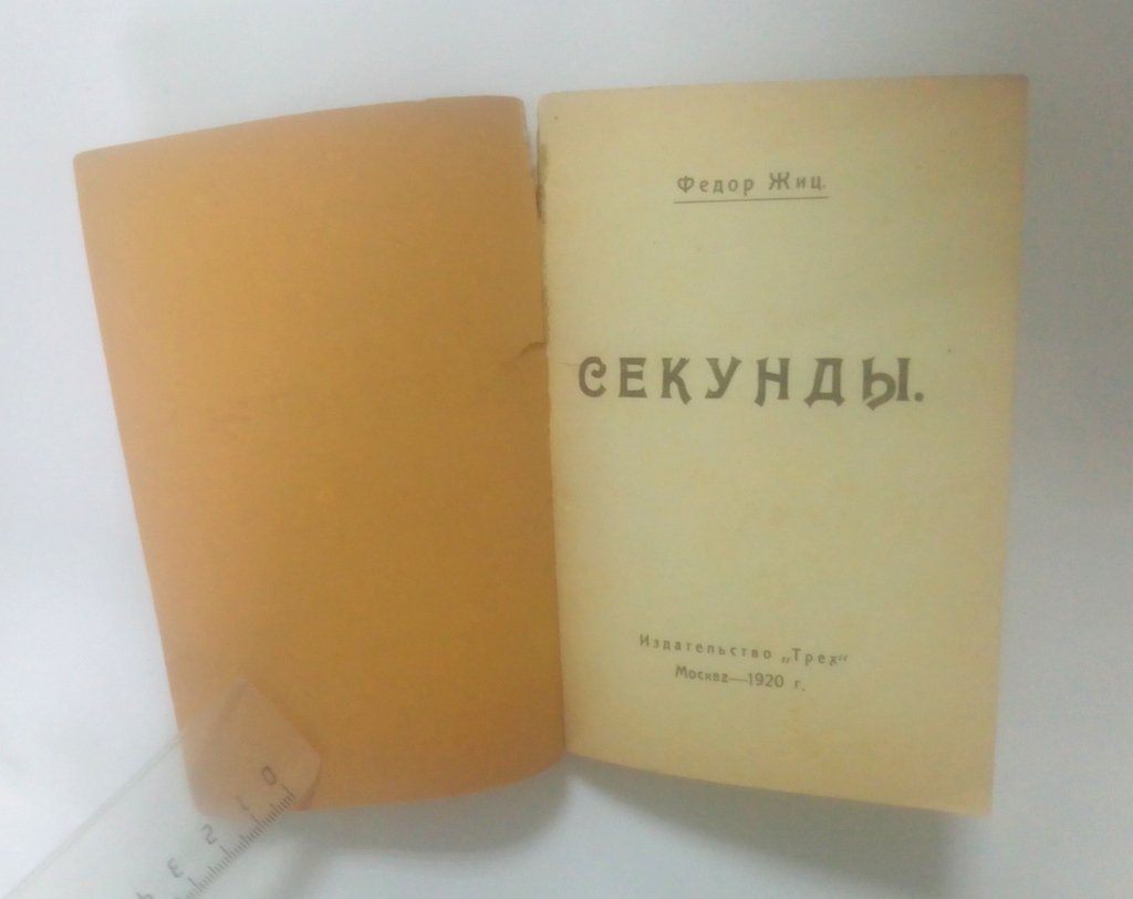 Жиц, Федор. Секунды.
