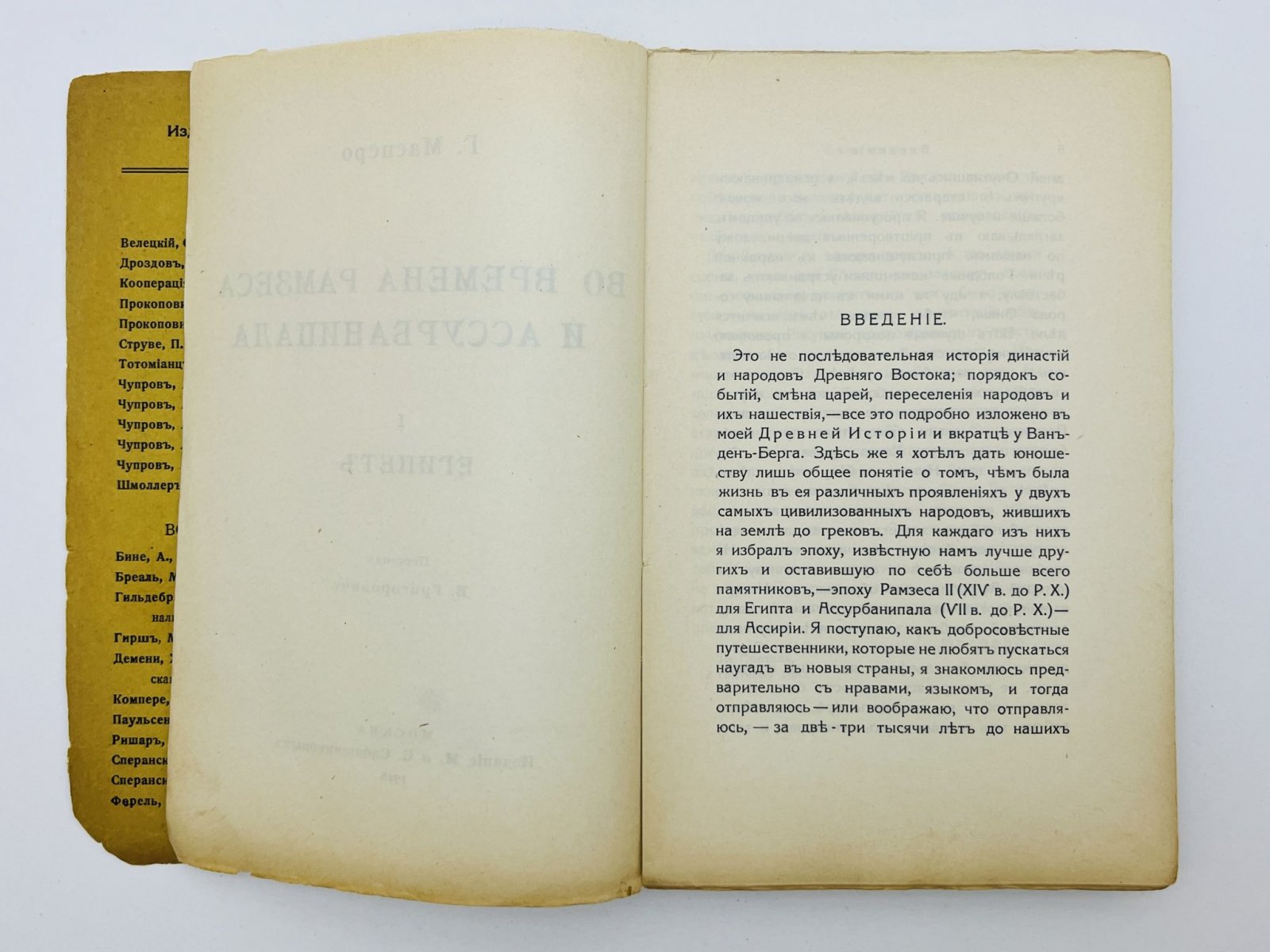 Масперо Г.М. Во времена Рамзеса и Ассурбанипала. I. Египет.