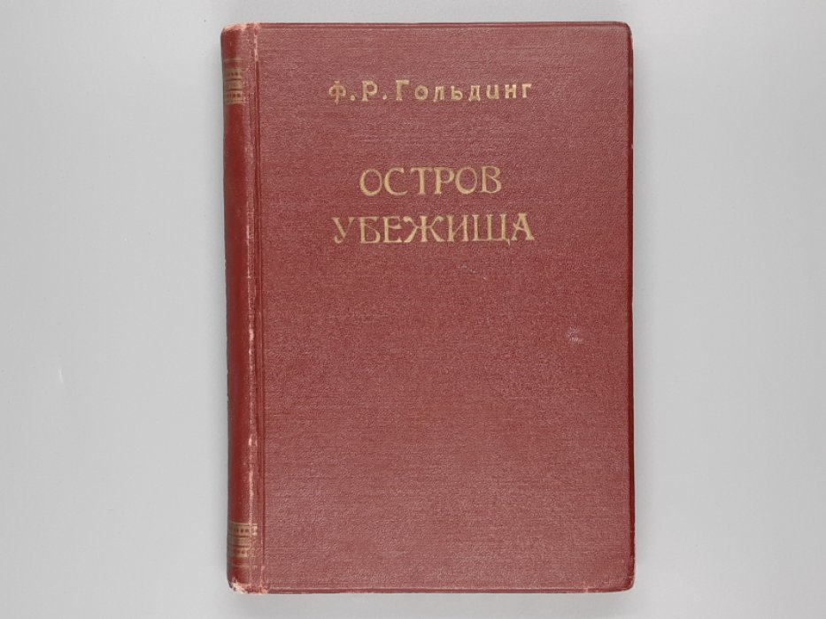 Гольдинг Ф.Р. Остров убежища. Приключения юных путешественников на Флоридском берегу.