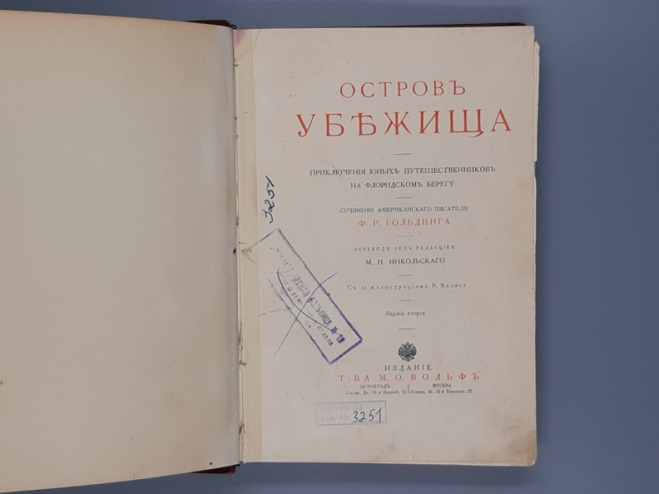 Гольдинг Ф.Р. Остров убежища. Приключения юных путешественников на Флоридском берегу.