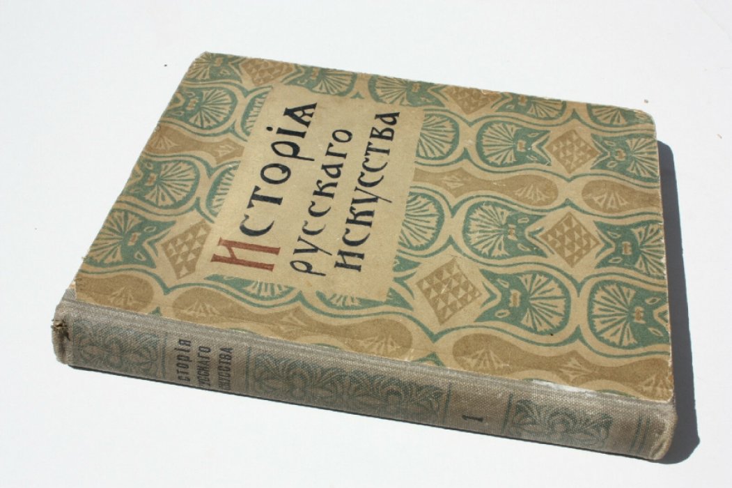 Никольский В. История русского искусства. Том I. (и единственный).