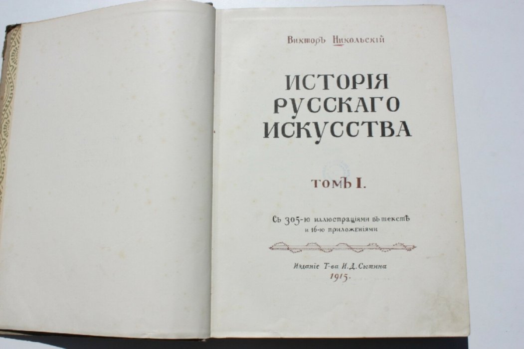 Никольский В. История русского искусства. Том I. (и единственный).