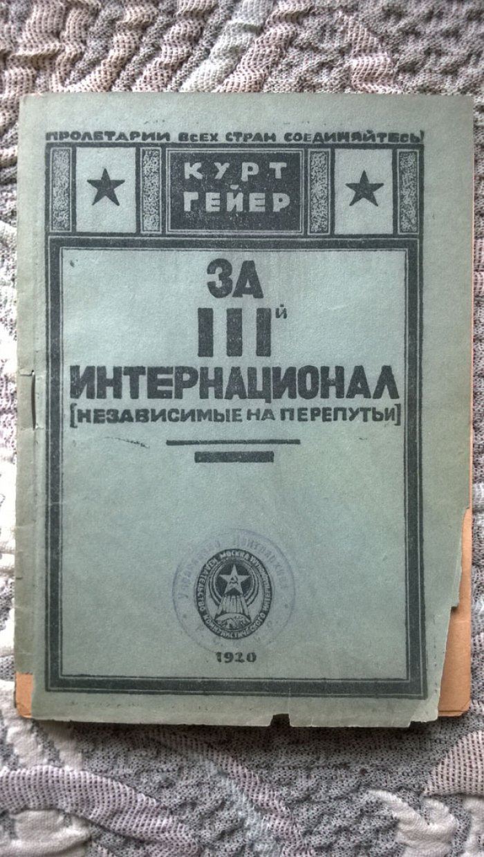 Гейер Курт. За III-й (Третий) интернационал (Независимые на перепутьи).