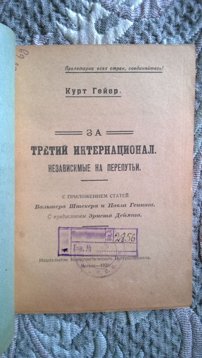 Гейер Курт. За III-й (Третий) интернационал (Независимые на перепутьи).