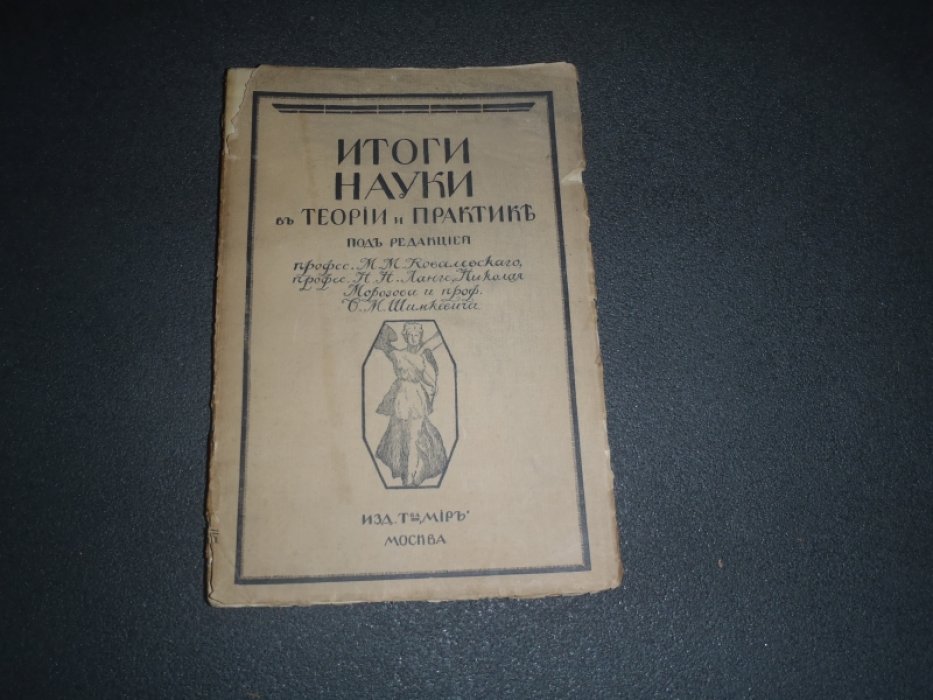 Итоги науки в теории и практике Часть первая(Продолжение).