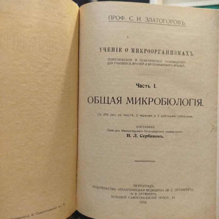 Златогоров С.И. Учение о микроорганизмах.