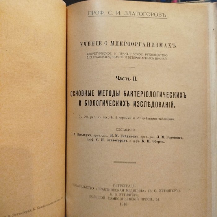Златогоров С.И. Учение о микроорганизмах.