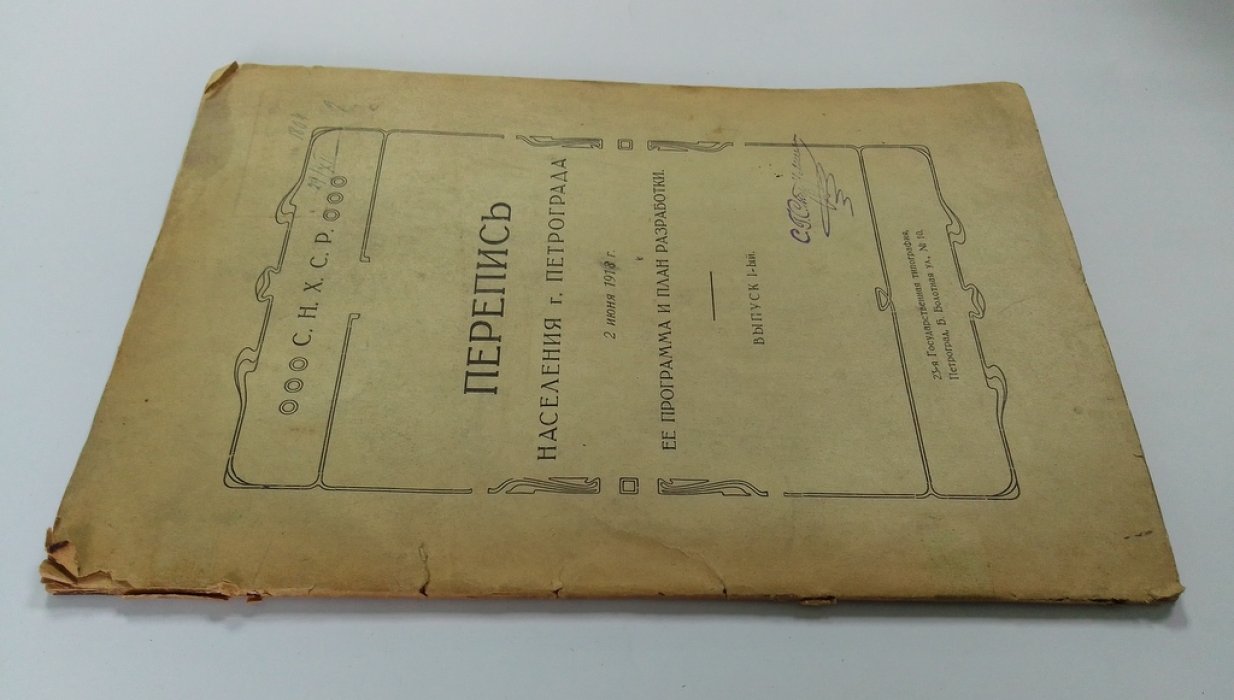 Перепись населения г.Петрограда. 2 июня 1913 г.