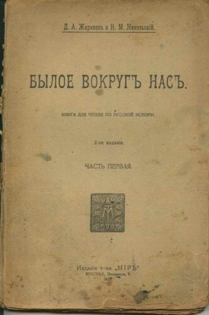 Жариков Д.А., Никольский Н.М. Былое вокруг нас. С 51 рисунком и 5 картами и планами.