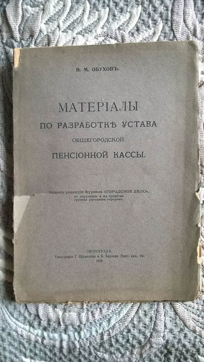 Обухов В.М. Материалы по разработке Устава общегородской пенсионной кассы.