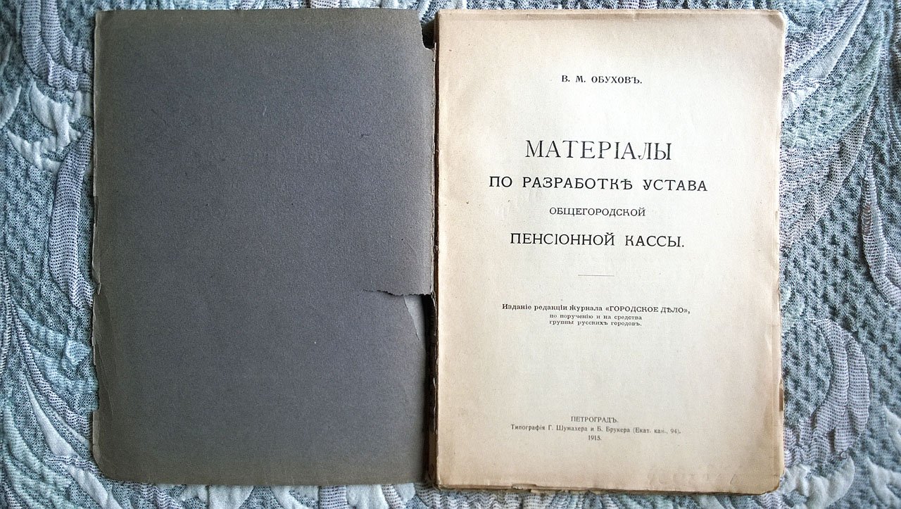 Обухов В.М. Материалы по разработке Устава общегородской пенсионной кассы.