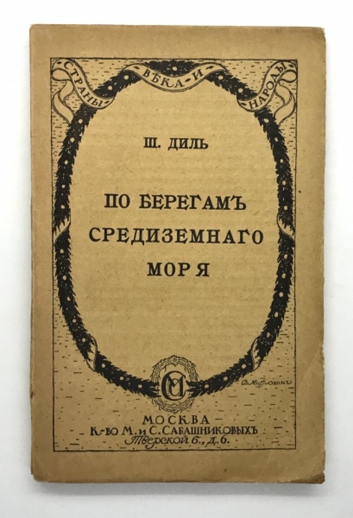 Диль Ш. По берегам Средиземного моря.