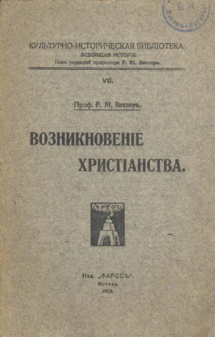 Виппер, Р. Ю. Возникновение христианства.