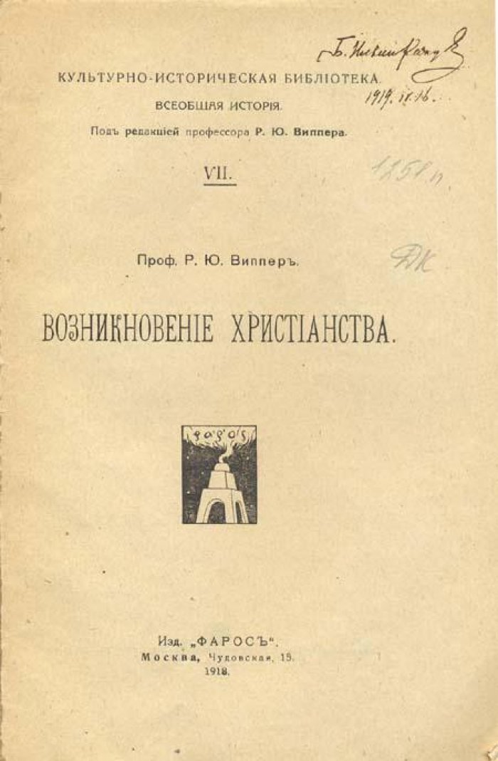 Виппер, Р. Ю. Возникновение христианства.