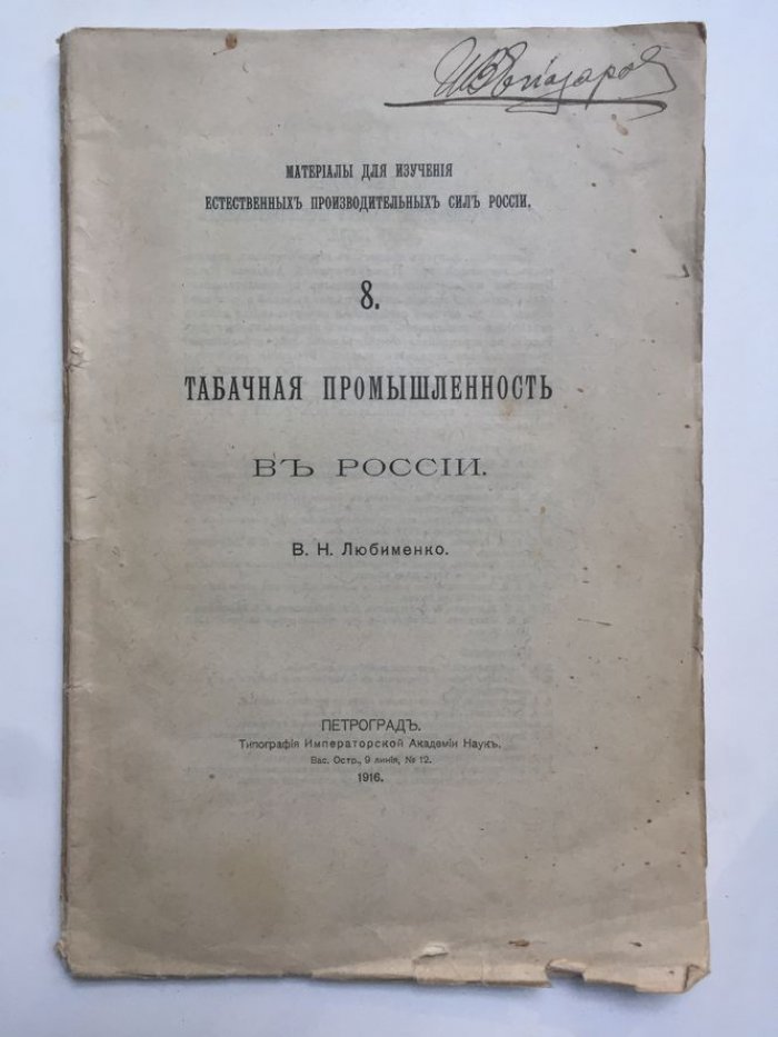 Любименко В.Н. Табачная промышленность в России.