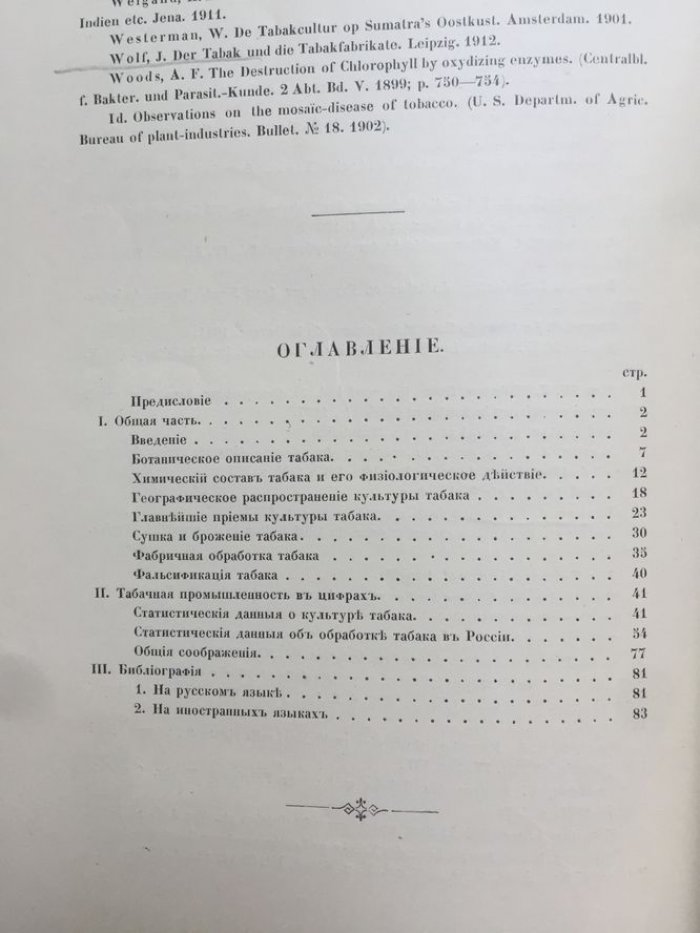 Любименко В.Н. Табачная промышленность в России.