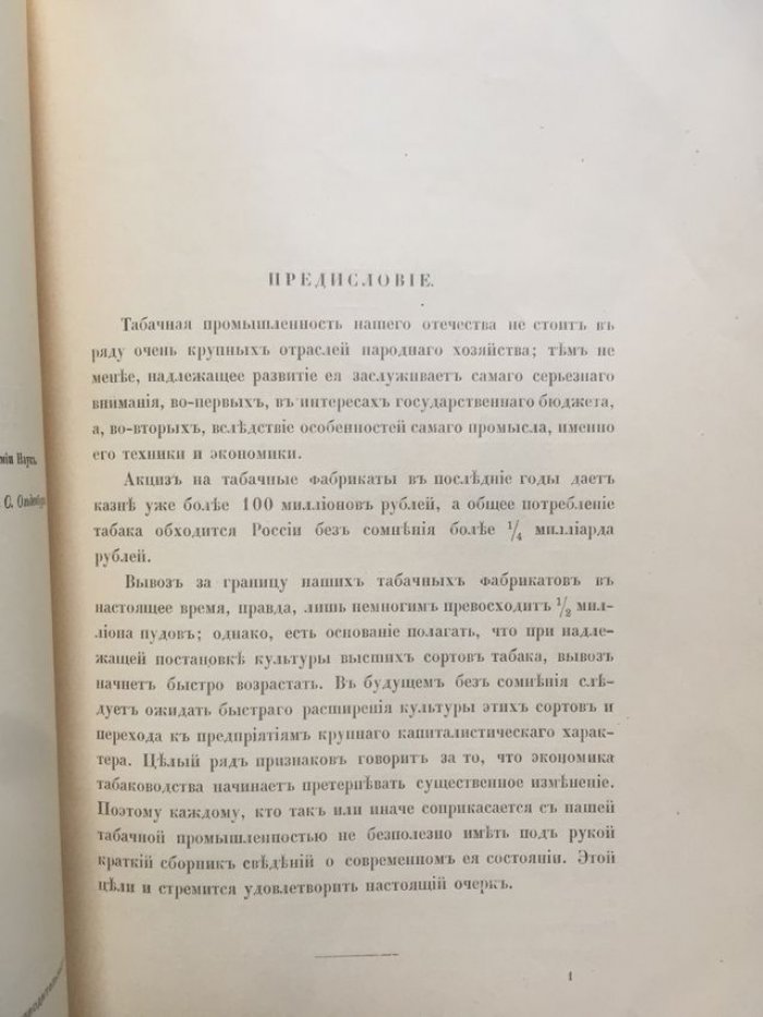 Любименко В.Н. Табачная промышленность в России.