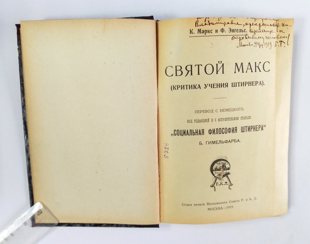Маркс, К и Энгельс, Ф. Святой Макс.
