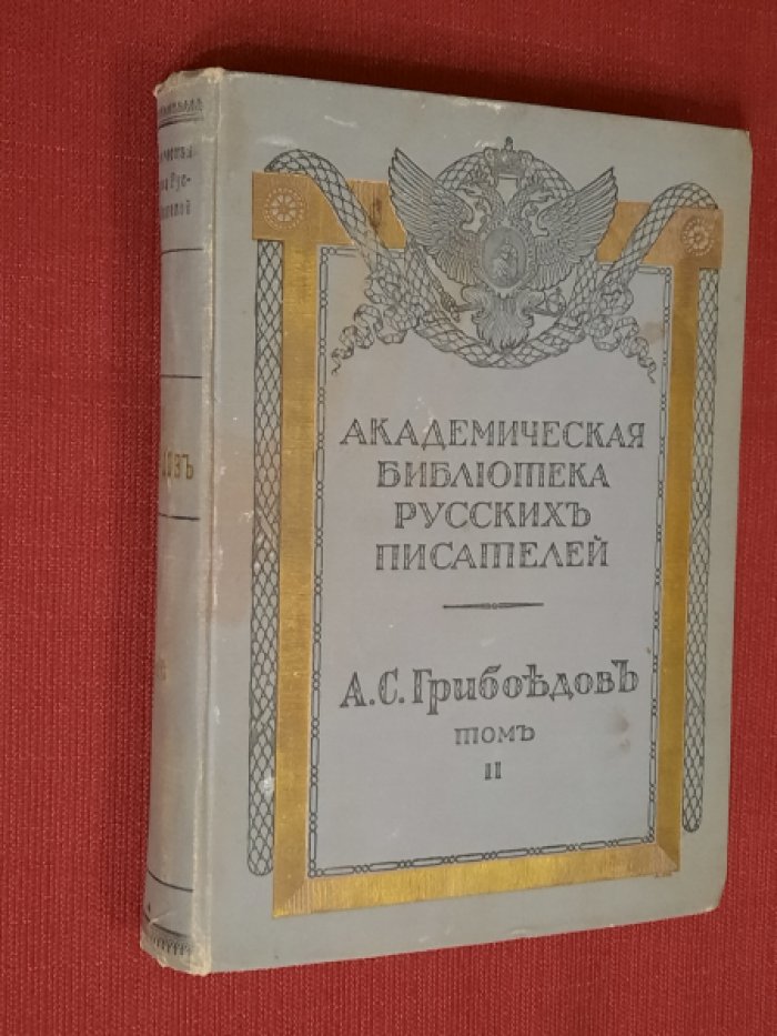 Грибоедов А.С. Полное собрание сочинений. Том второй