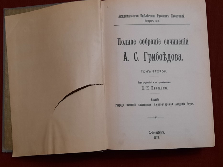 Грибоедов А.С. Полное собрание сочинений. Том второй