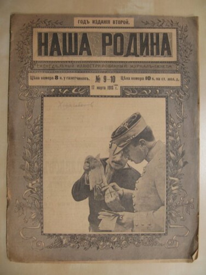 Наша Родина. №9-10. 17 марта 1916 года.