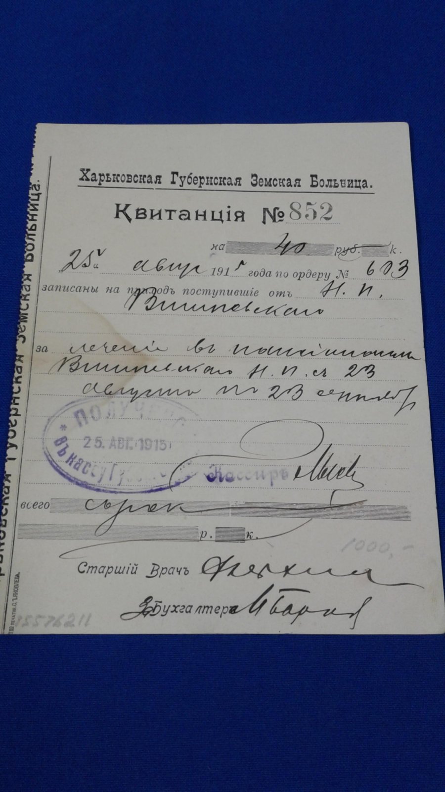 Харьковская Губернская Земская больница. Квитанция.