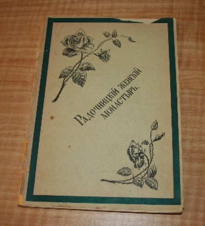 Радочницкий женский монастырь.