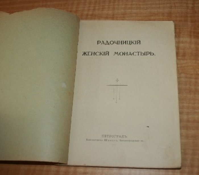 Радочницкий женский монастырь.