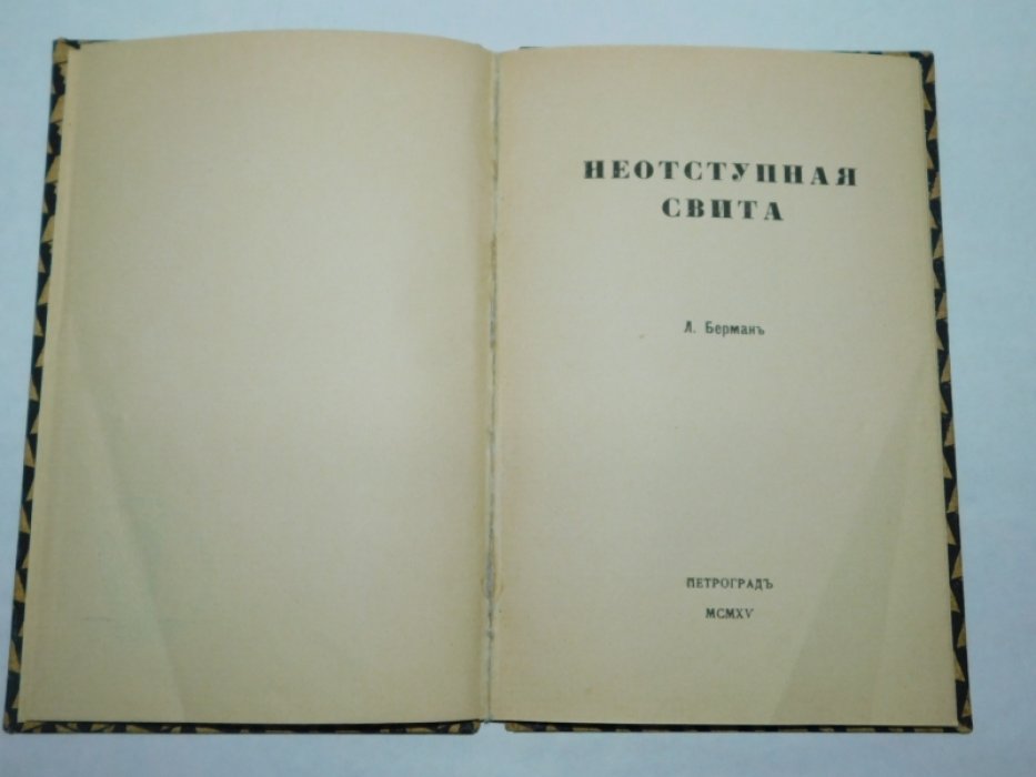 Берман Л. Неотступная свита.