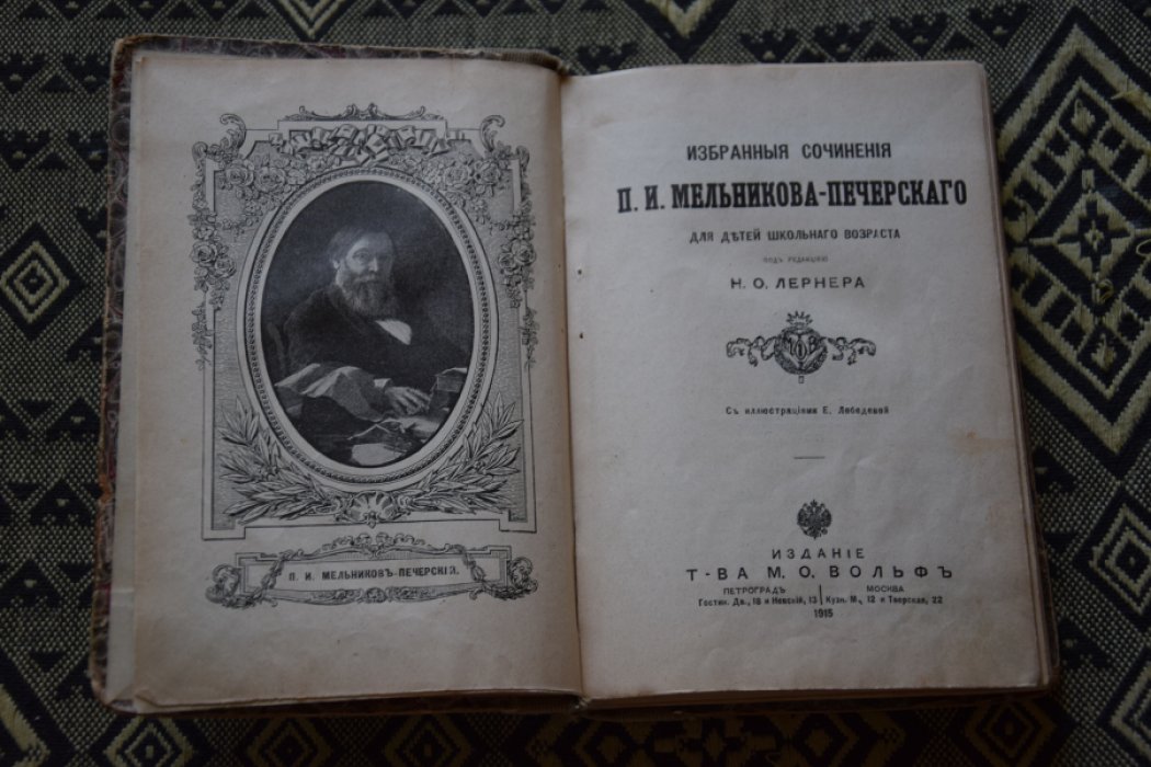 Мельников- Печерский. Для детей школьного возраста.