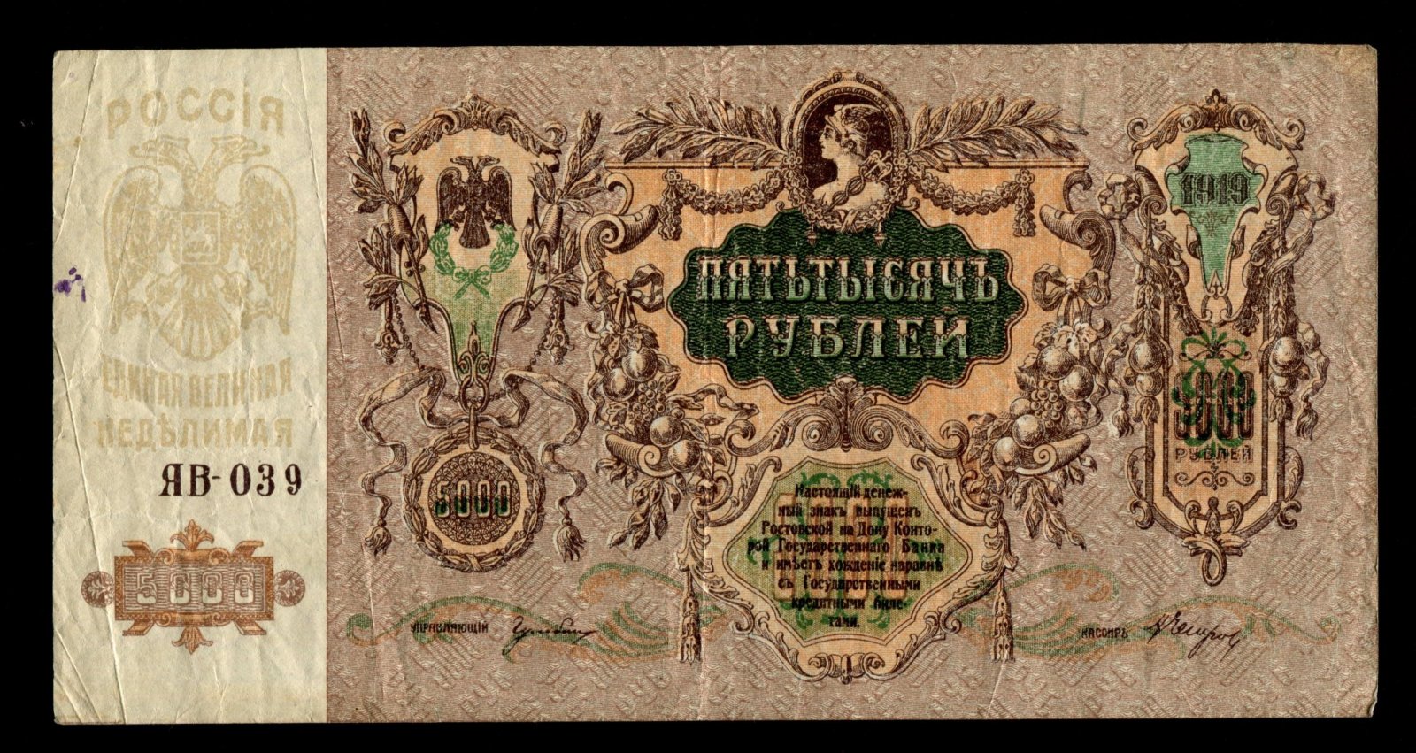 Бона. 5000 рублей 1919 г. Ростов на Дону Юг России