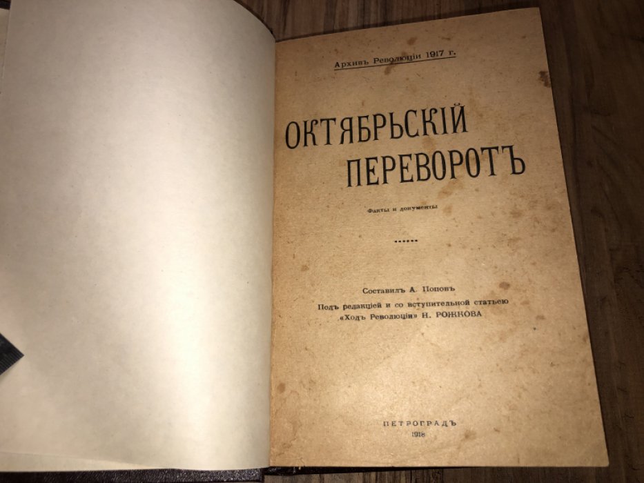 Октябрьский переворот.