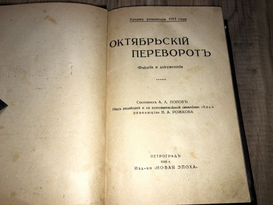 Октябрьский переворот.