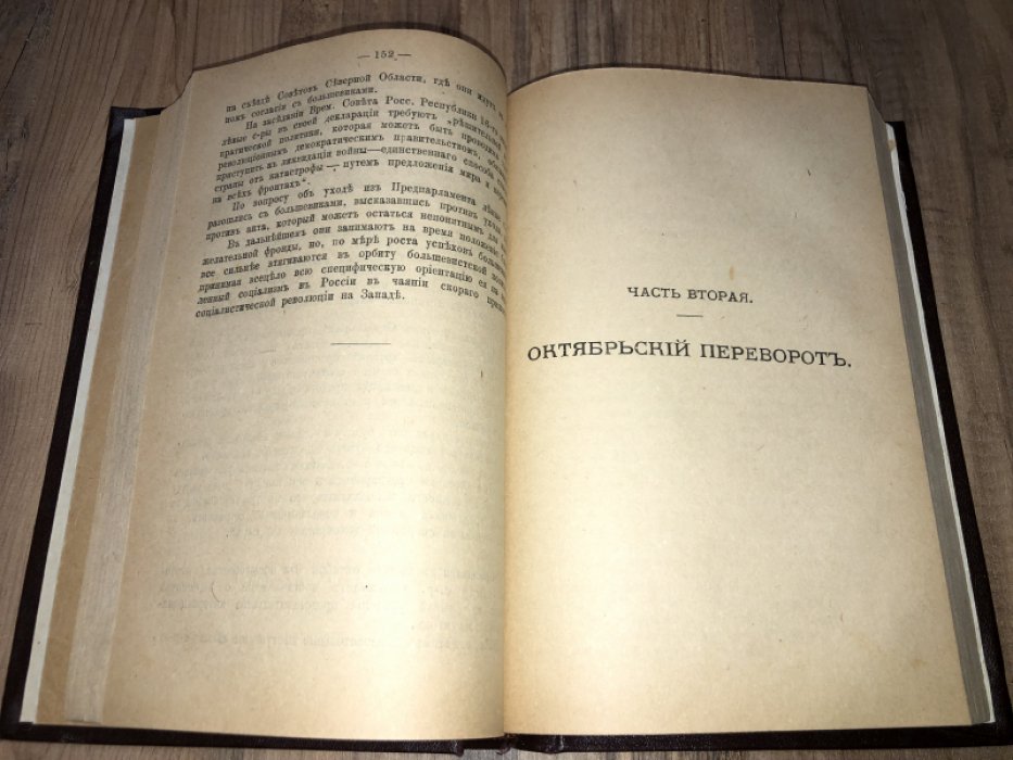 Октябрьский переворот.