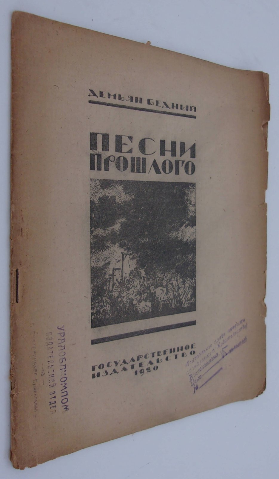 Бедный Демьян. Песни прошлого.