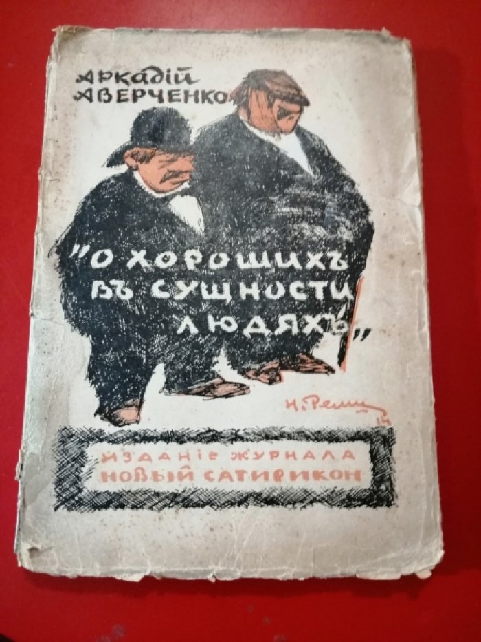 Аверченко А. О хороших в сущности людях.