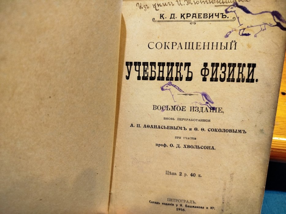 Краевич, К.Д. Сокращенный учебник физики.