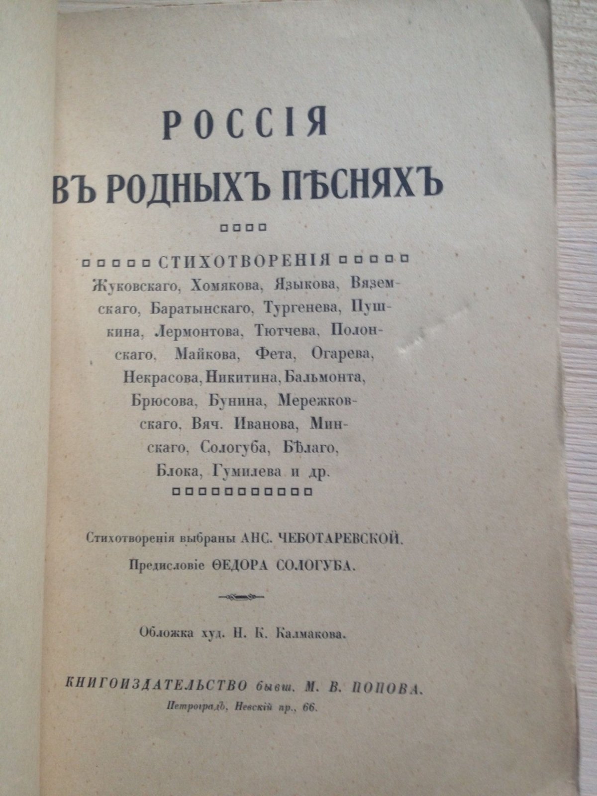 А. Чеботаревская Россия в родных песнях. Обложка Калмакова.