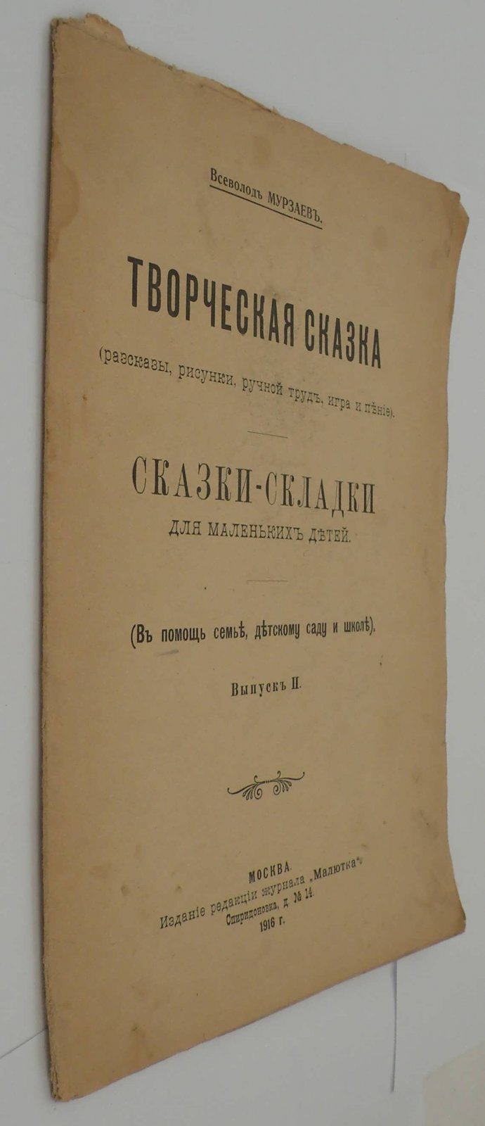 Мурзаев В. Сказки-складки для маленьких детей. (В помощь семье, детскому саду и школе).