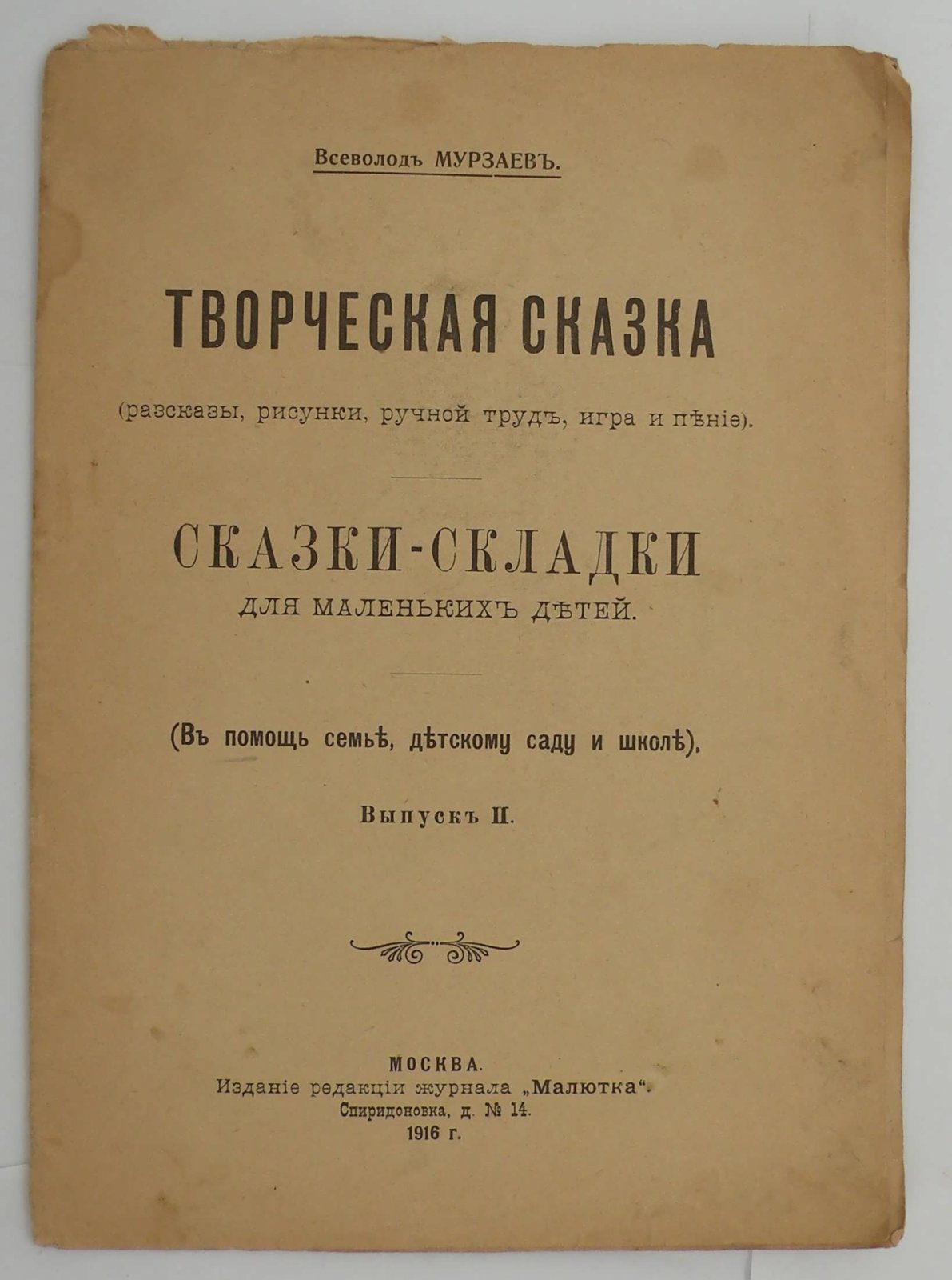 Мурзаев В. Сказки-складки для маленьких детей. (В помощь семье, детскому саду и школе).