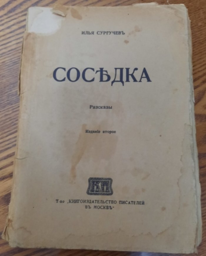 Сургучев Илья. Собрание сочинений в 6 томах.