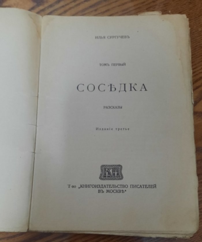 Сургучев Илья. Собрание сочинений в 6 томах.