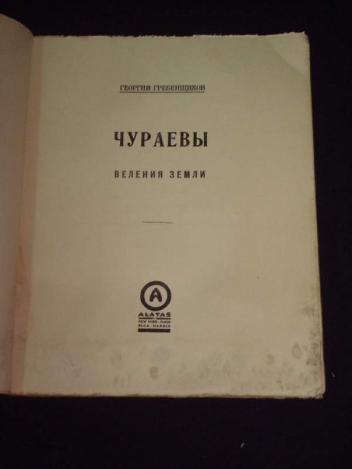 Гребенщиков Георгий. Чураевы. Веления Земли.