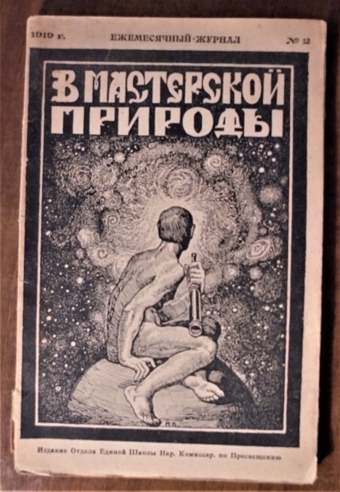 В мастерской природы. №2 за 1919 год