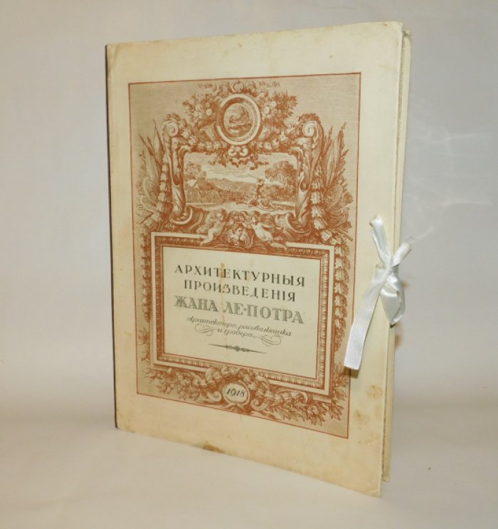 Архитектурные произведения Жана ле-Потра, архитектора, рисовальщика и гравера [Сост. Ф.Беренштам].