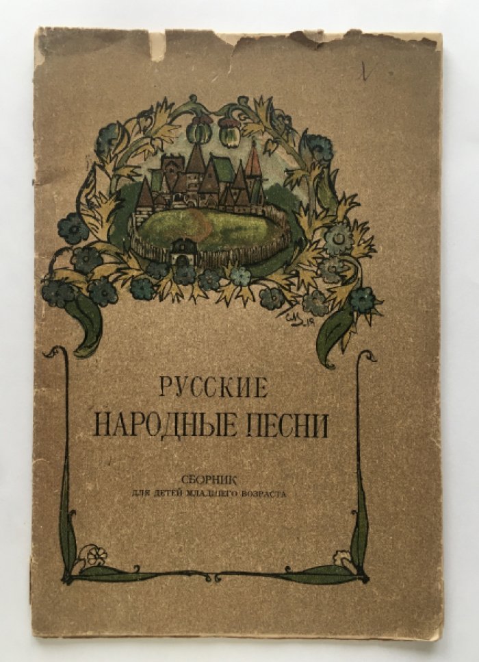 Русские народные песни. Сборник для детей младшего возраста