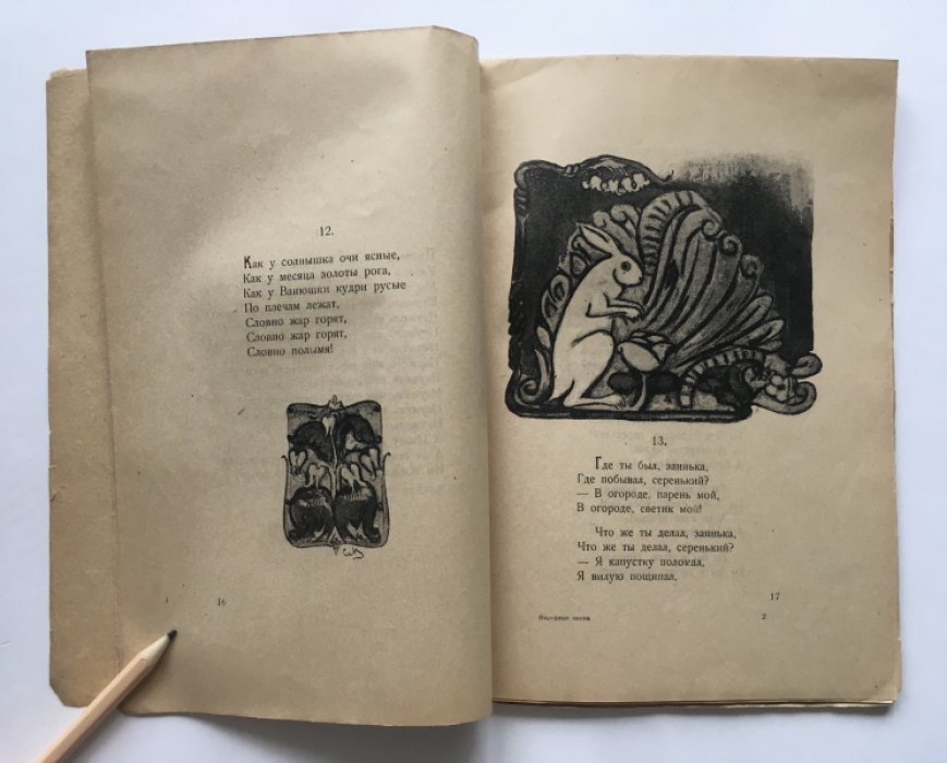 Русские народные песни. Сборник для детей младшего возраста
