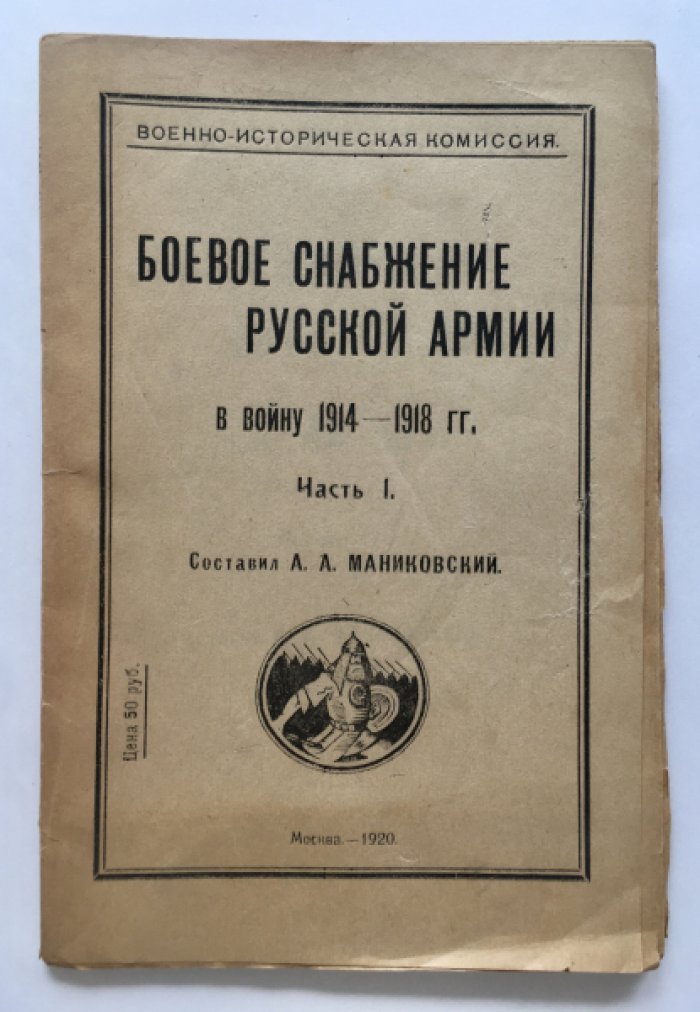 Маниковский А.А. Боевое снабжение русской армии в войну 1914 - 1918 гг. Часть I